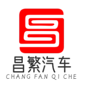 重庆昌繁汽车运输有限公司