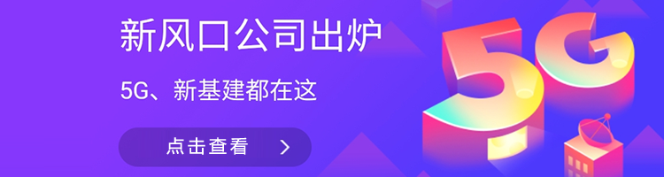 5G行业公司专题招聘